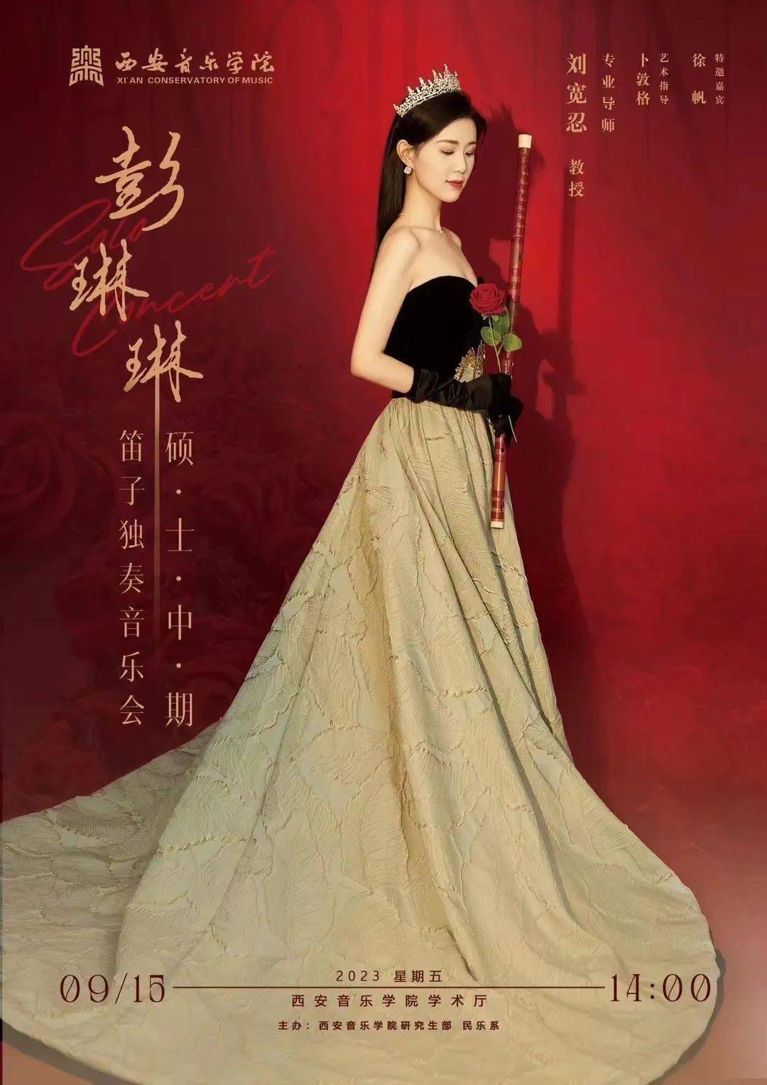 预告|西安音乐学院彭琳琳硕士中期笛子独奏音乐会·9月15日 导师