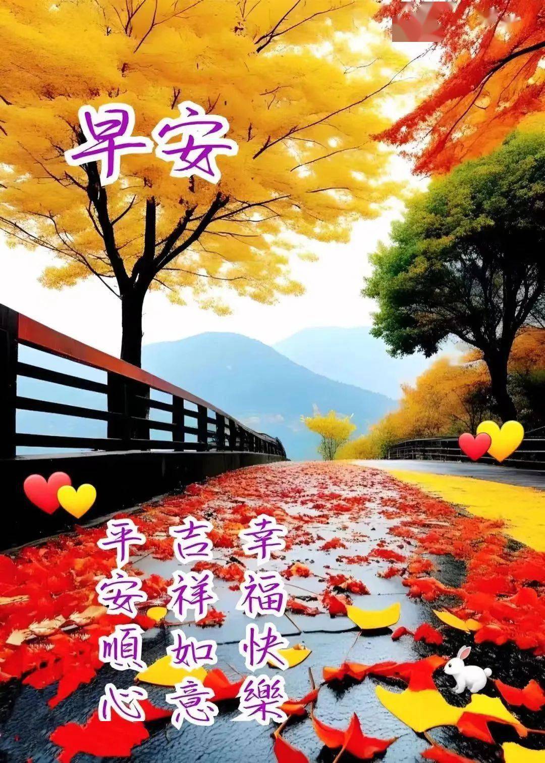 秋蝉渐渐落,秋叶慢慢黄,秋高天气爽,秋景胜画廊,清晨送问候,早安又