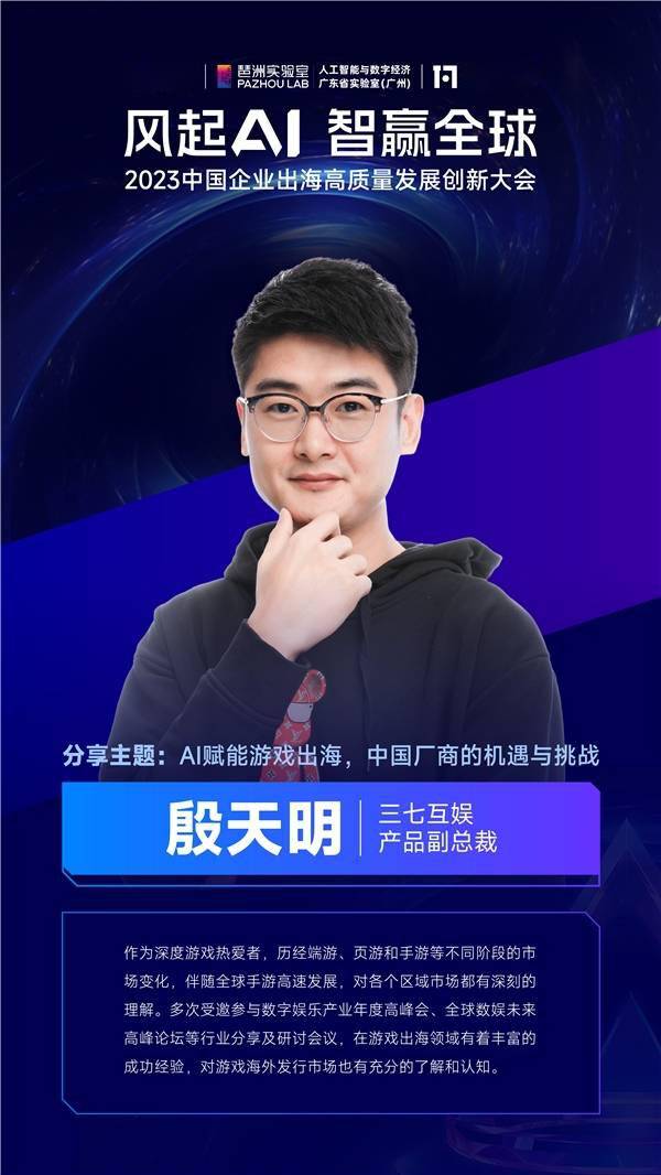 三七互娱高管出席钛动科技2023中企出海创新大会,解读"ai 游戏"的无限