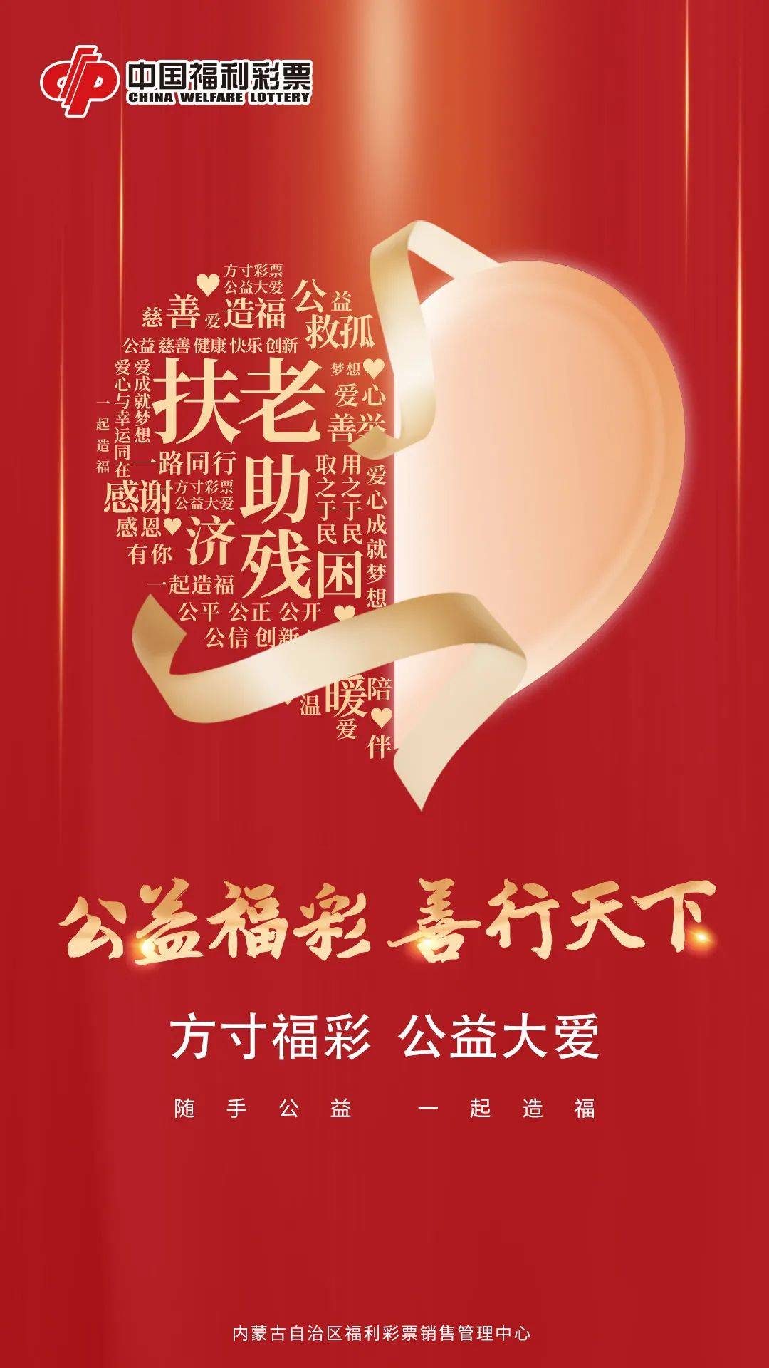 一张小小的福利彩票,以慈善之名,汇众人之力,行公益之事,为增进民生