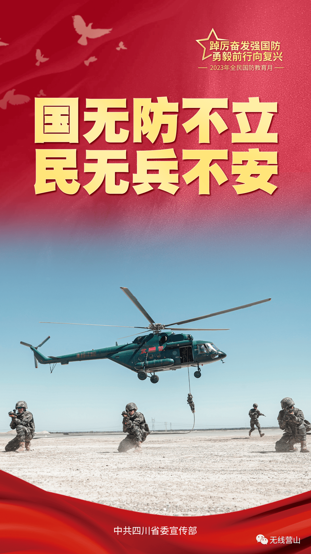 超燃海报丨2023年全民国防教育月:踔厉奋发强国防 勇毅前行向复兴
