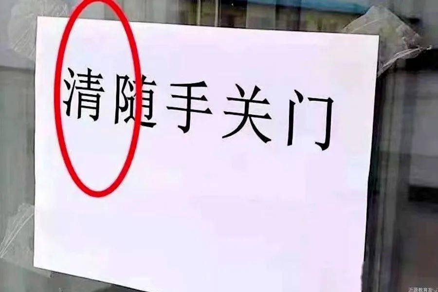 生活中的广告错字图片图片