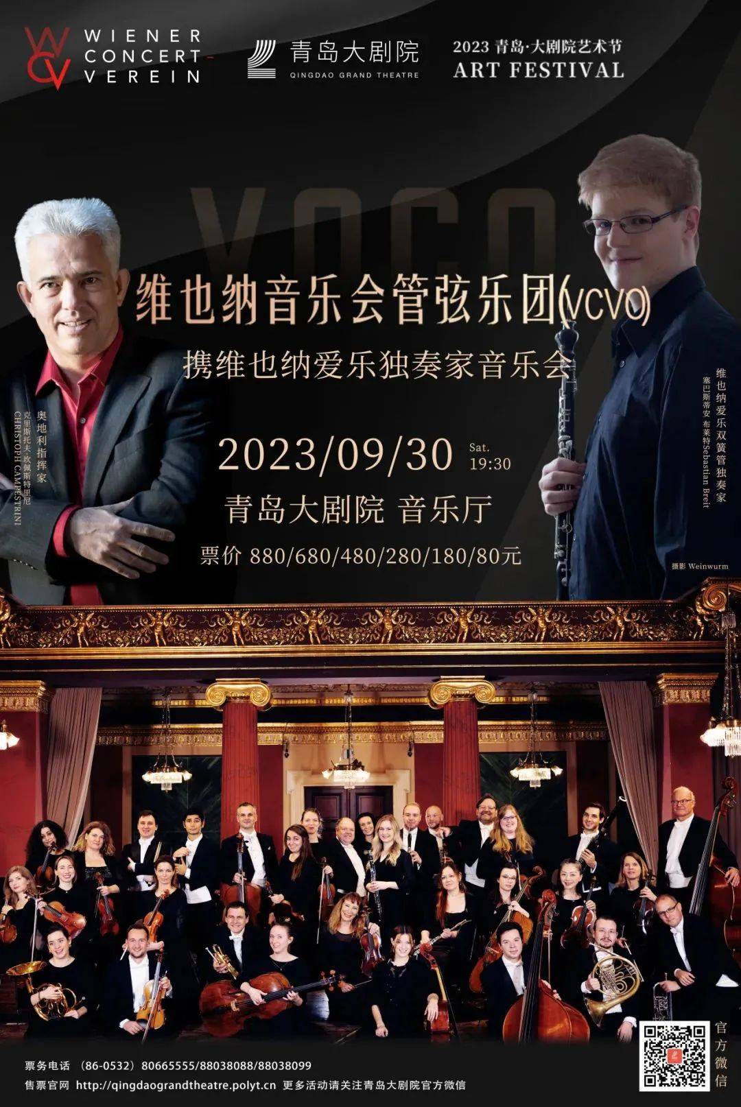 《维也纳音乐会管弦乐团(vcvo)04演出地点:青岛市人民会堂演出时间:9