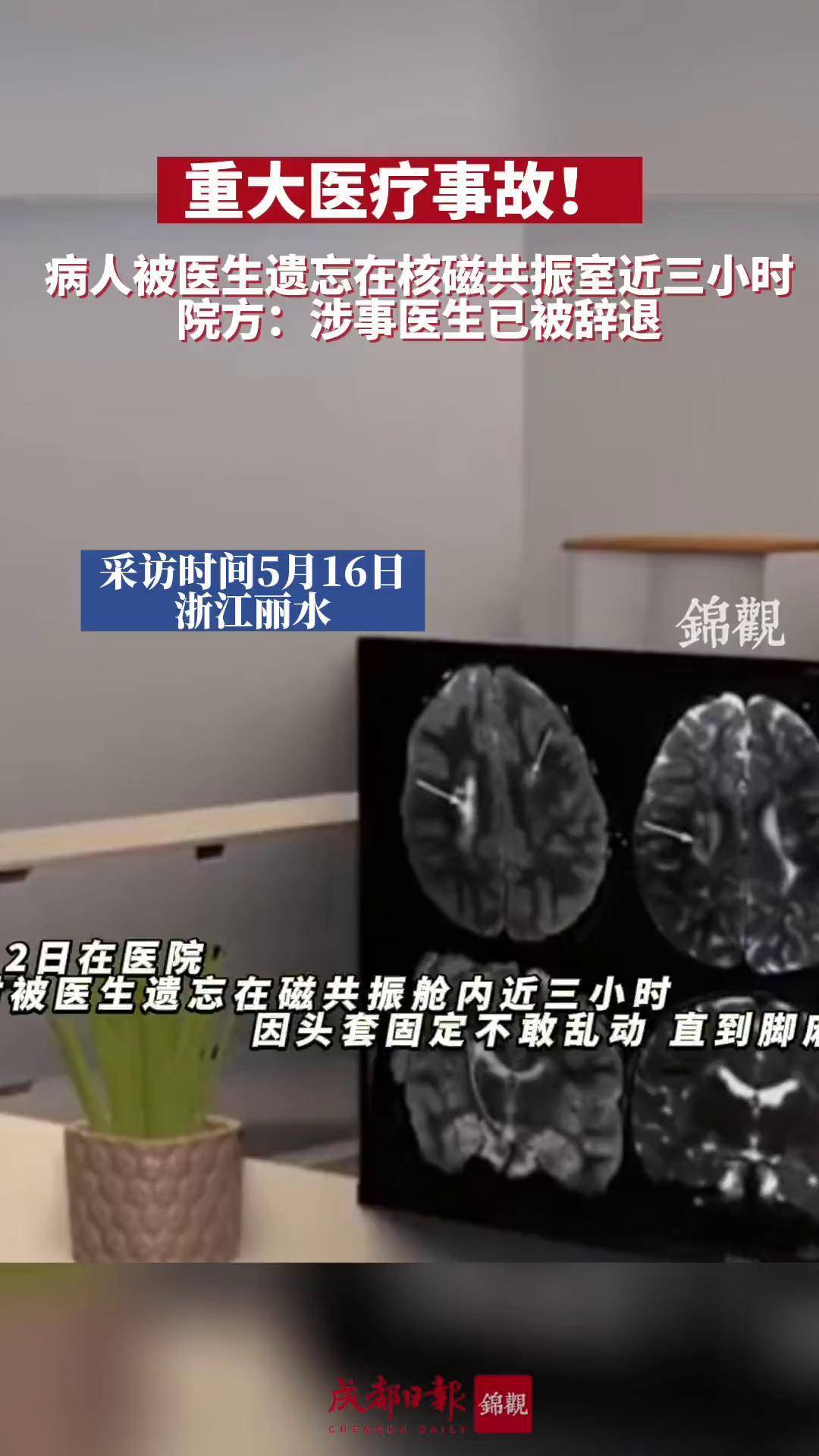 重大医疗事故 病人被医生遗忘在磁共振舱3小时 院方:涉事医生已被辞退