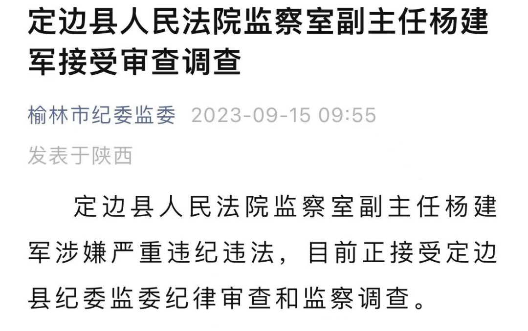 榆林一副主任接受审查调查!_定边县_监察室_杨建军