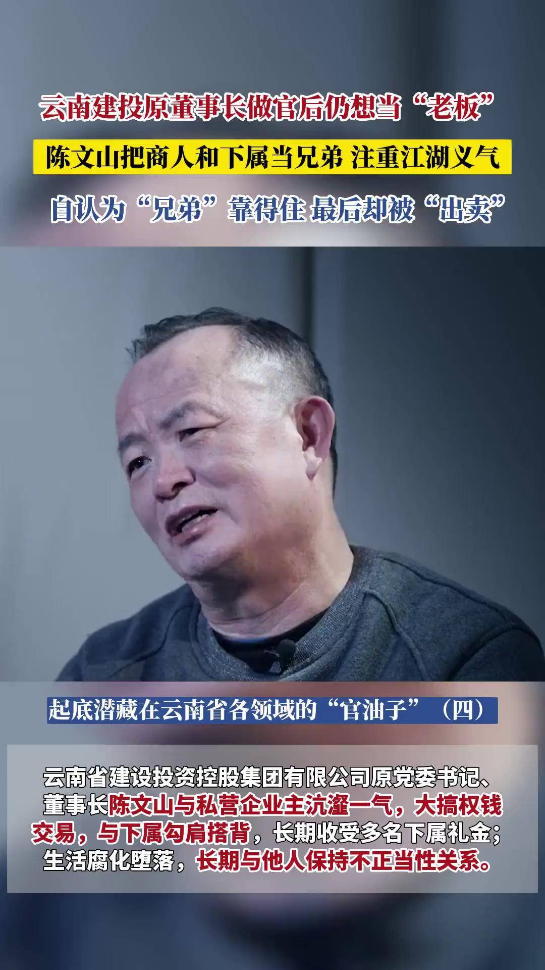 云南建投原董事长陈文山做官后仍想当"老板",把商人和下属当兄弟