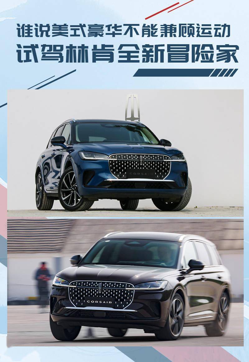 谁说美式豪华不能兼顾运动 试驾林肯全新冒险家_搜狐汽车_搜狐网