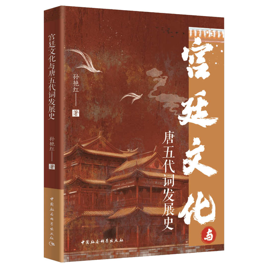 宫廷文化与唐五代词发展史_文体_文学_创作