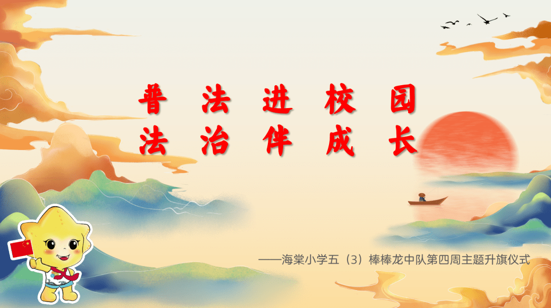 【三好星少年】普法进校园 法治伴成长——五3中队主题升旗仪式_法律