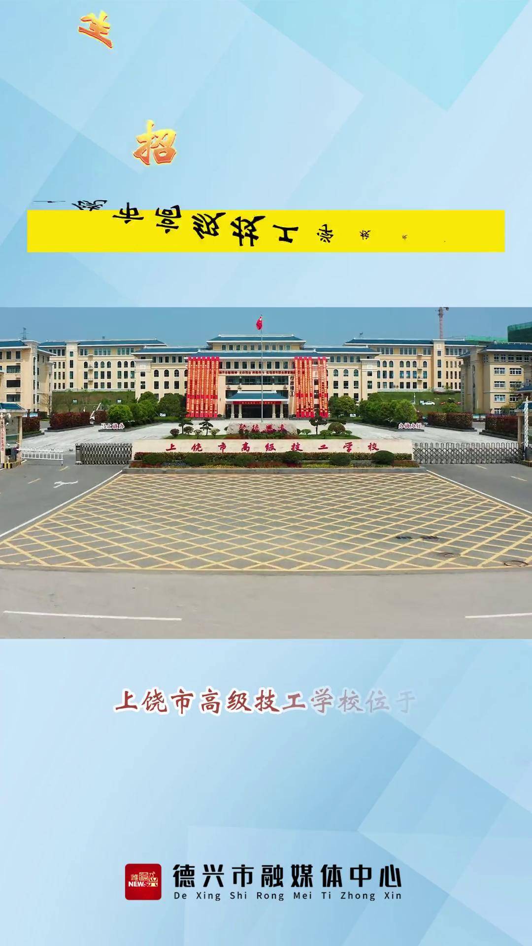 上饶市技工学校图片