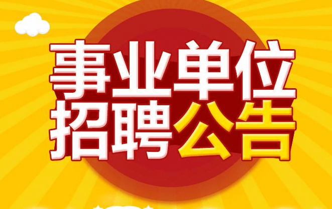 辽宁事业单位考试好考吗