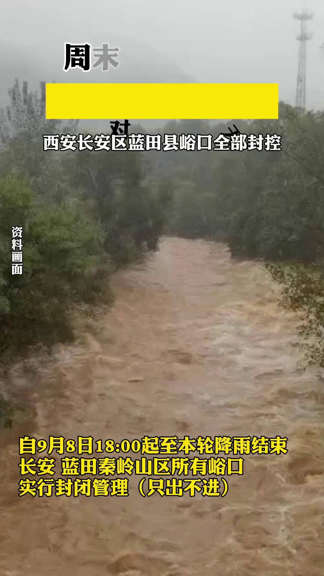 为应对强对流天气,西安长安区蓝田县峪口全部封控 暴雨 陕西dou知道