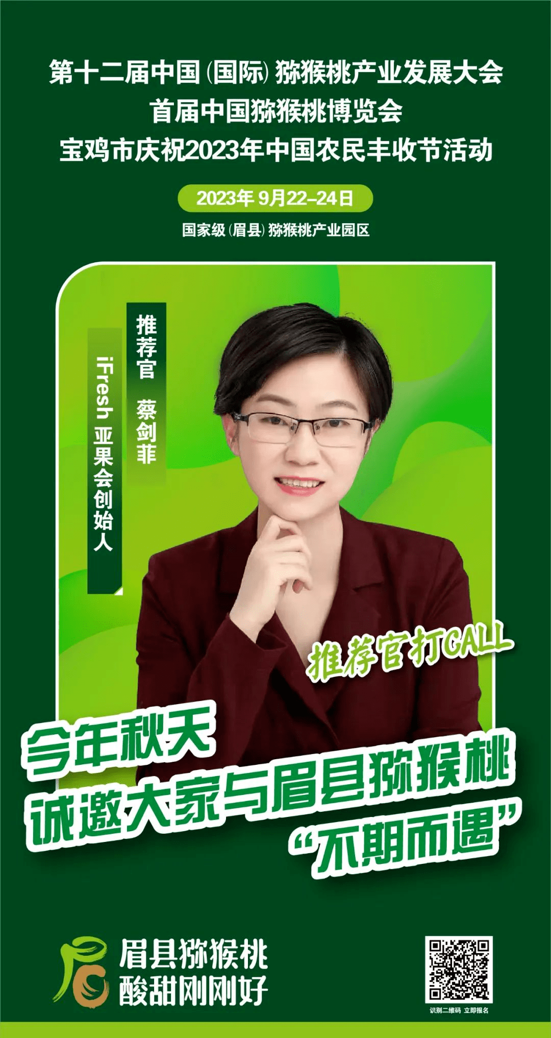ifresh亚果会创始人蔡剑菲邀您相约第十二届中国
