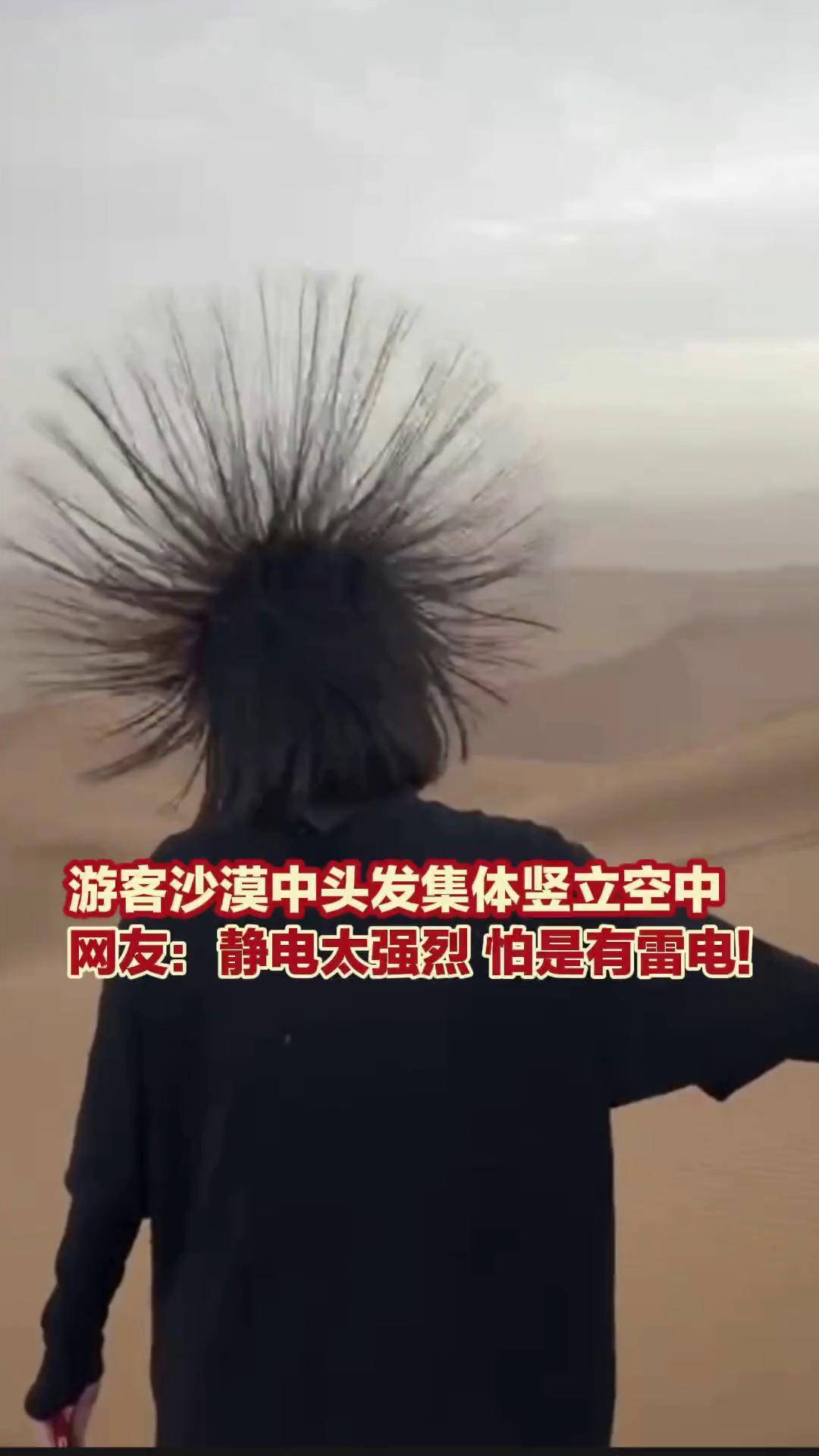 新疆吐鲁番,游客沙漠中头发集体竖立空中,网友:静电太强烈 怕是有雷电