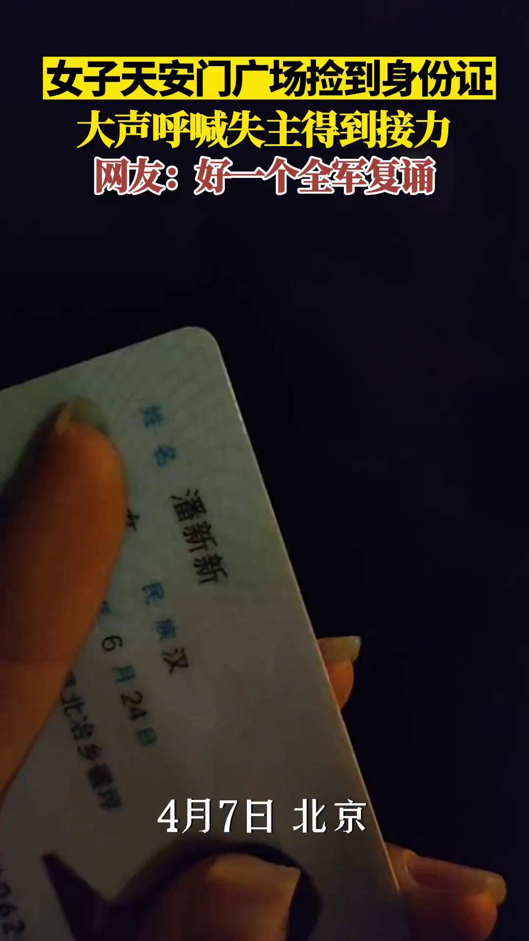 4月7日 北京 女子天安门广场捡到身份证,大声呼喊失主得到接力