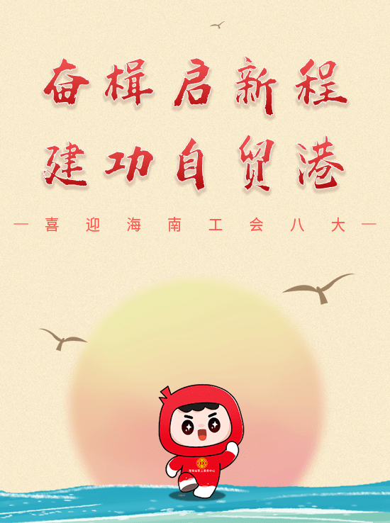 喜迎海南工会八大｜云上健步走活动正在进行中！