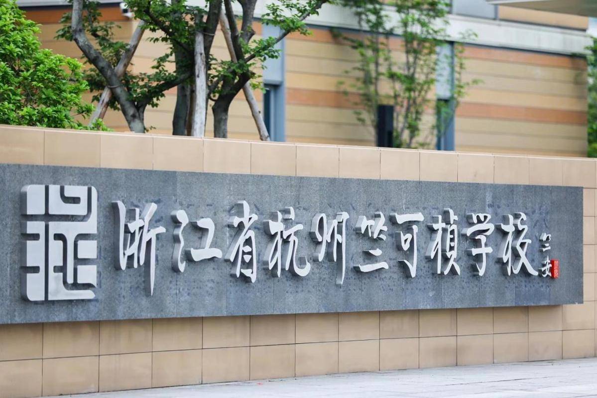 来百度app畅享高清图片学校以竺可桢"求是"精神为指引,以"高起点,小而