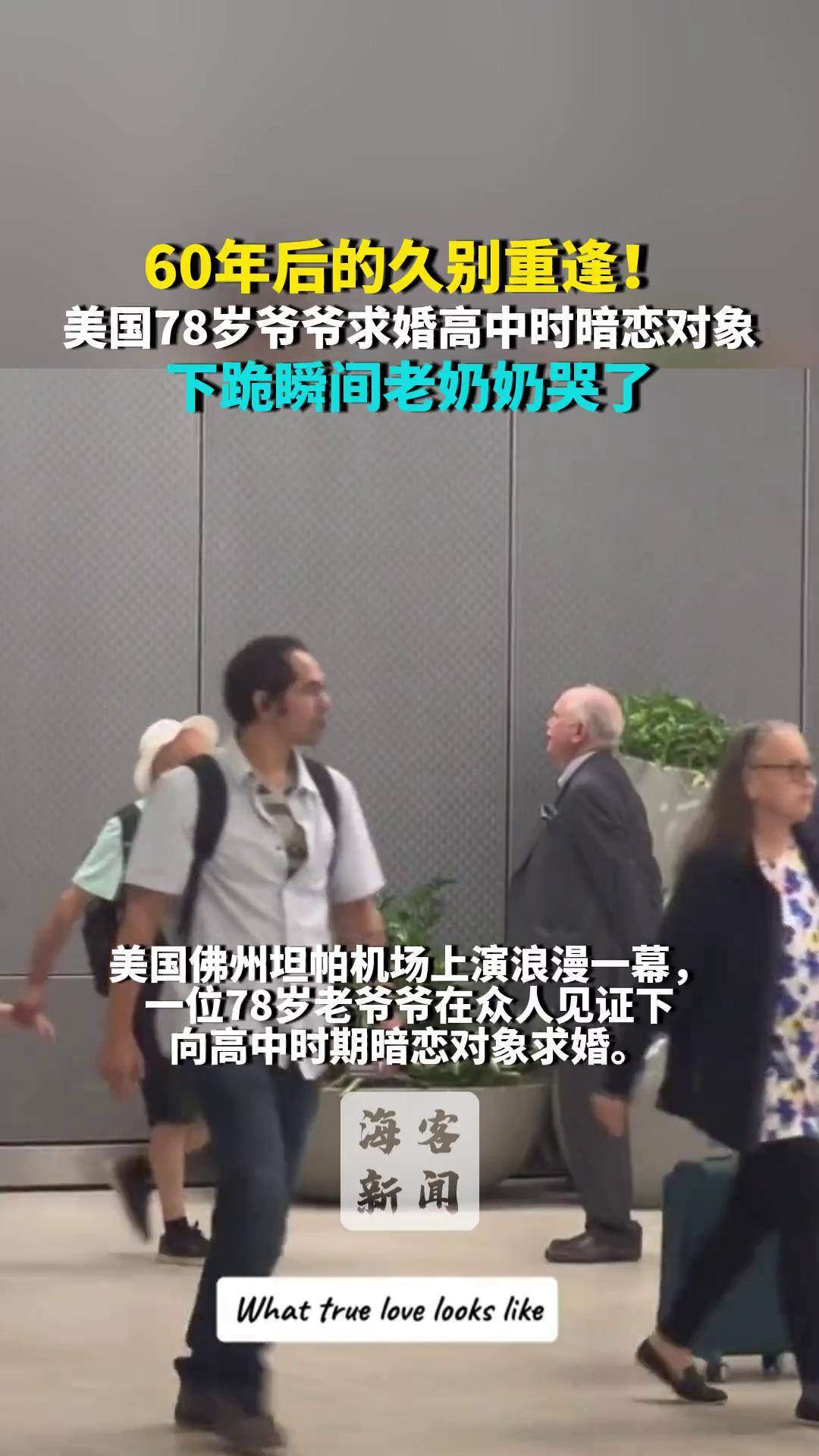 60年后重逢!美国78岁爷爷求婚高中时暗恋对象 下跪瞬间老奶奶哭了