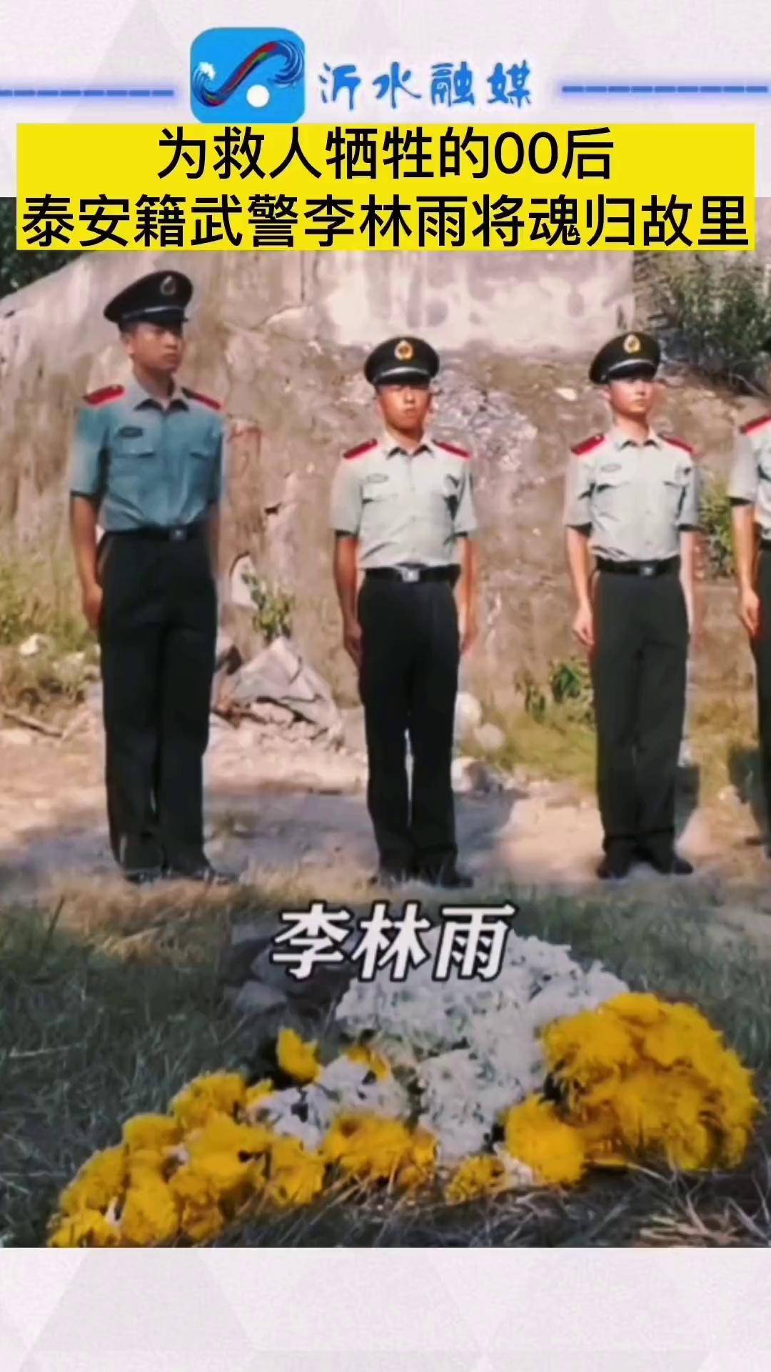 接山东籍00后烈士李林雨回家 8月4日,为救人牺牲的00后泰安籍武警李