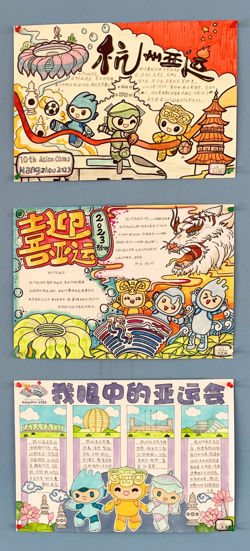 童心迎亚运 筑梦向未来——"我眼中的亚运会" 创意手抄报展览进行中