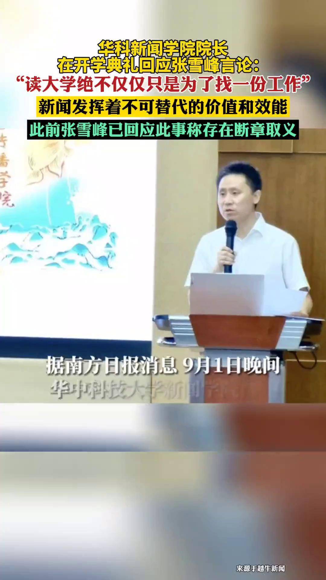 华科新闻学院院长在开学典礼回应张雪峰言论"读大学绝不仅仅只是为了