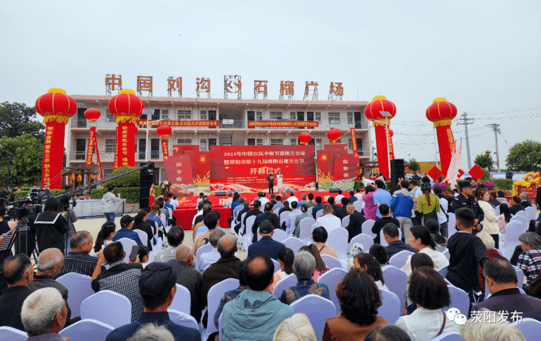 郑州市2023年中国农民丰收节暨荥阳市第十九届河阴石榴文化节开幕_农