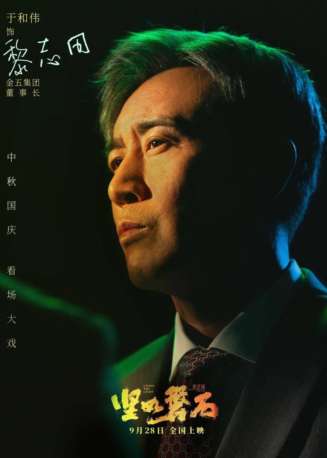 《坚如磐石》全员狠人 于和伟李乃文田雨勾心斗角_金五_集团_志田