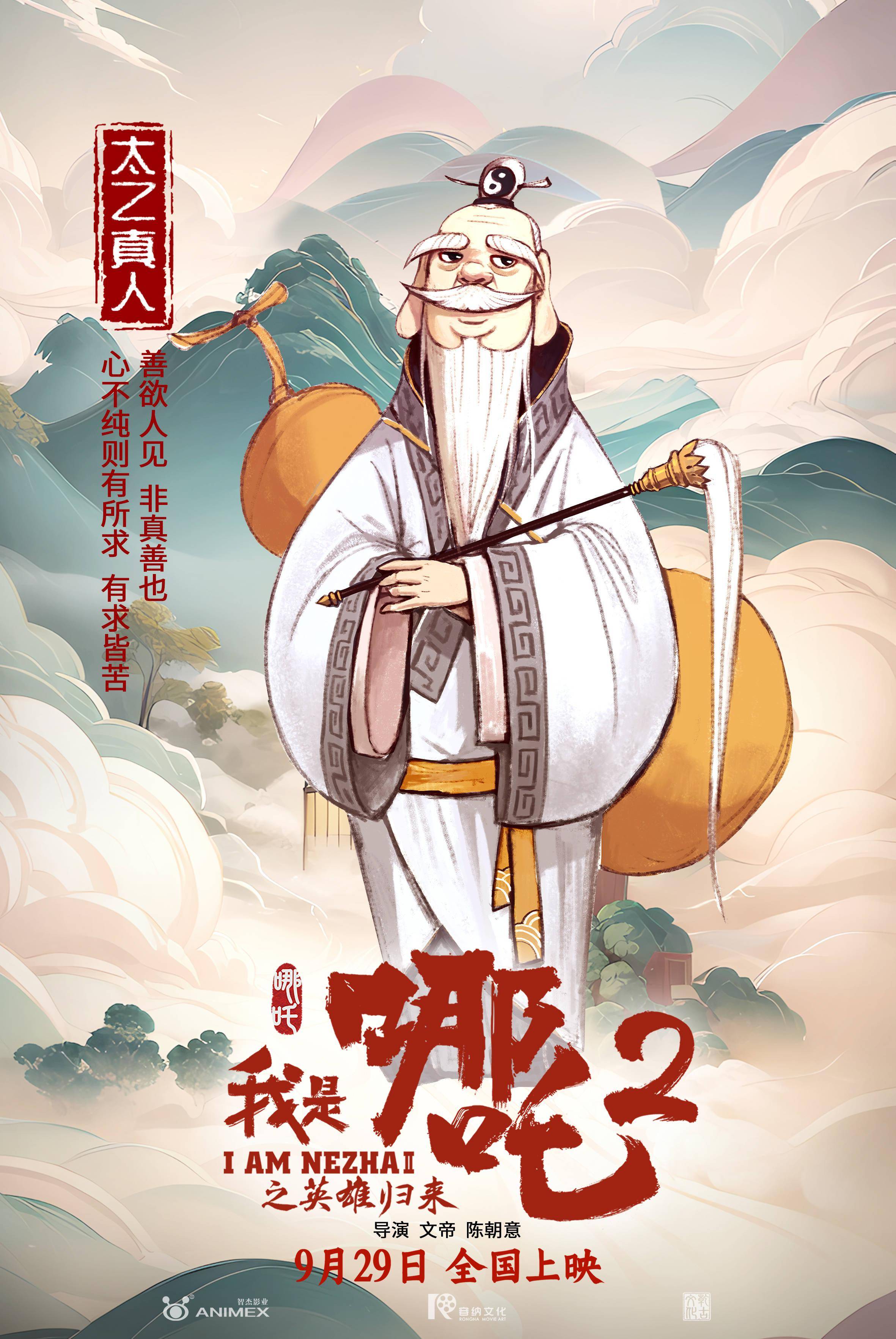 电影《我是哪吒2之英雄归来》再曝国风版角色海报_重生_真人_龙王