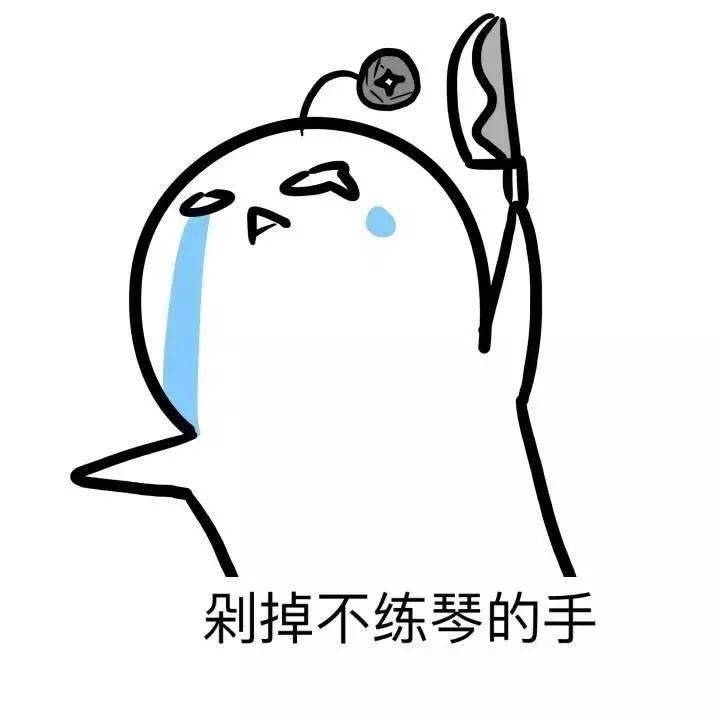 快收了这一波"练琴表情包"!