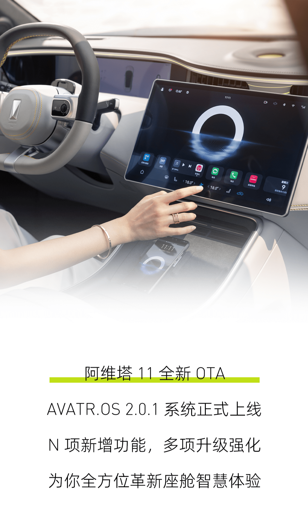 阿维塔 11 车型新增 Smart Dock 栏， AVATR.OS 2.0.1 升级