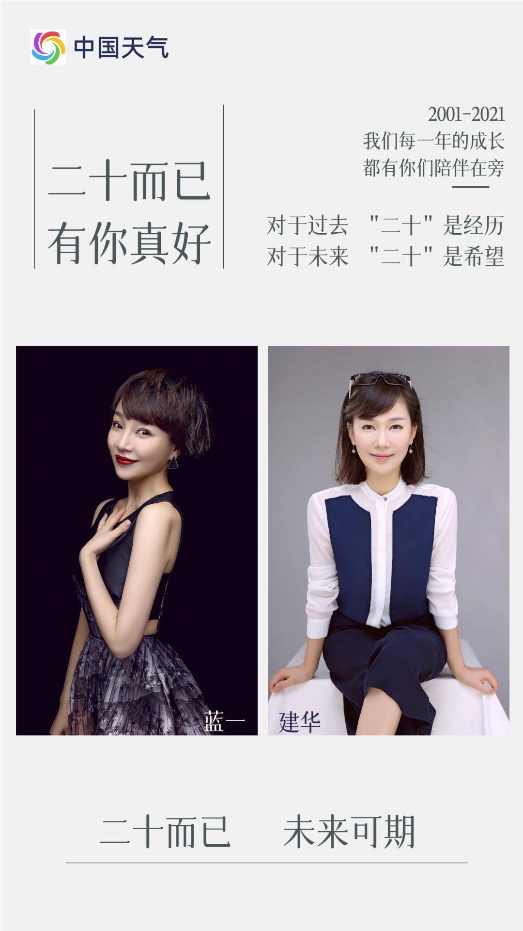 信年华的美少女们伴着七千多日风晴雨雪蜕变成独当一面的气象金花主播