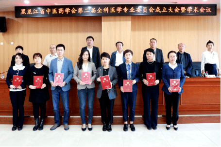 黑龙江省中医药学会举行第二届全科医学专业委员会成立大会暨学术交流
