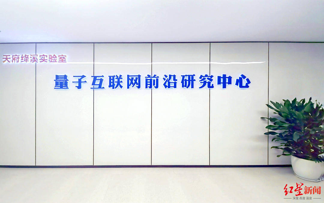 IM电竞量子互联网前沿研究中心入驻天府绛溪实验室(图1) IM电竞量子互联网前沿研究中心入驻天府绛溪实验室(图1)