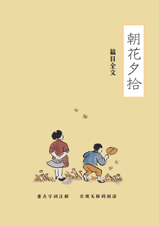 ▲赠品1：《朝花夕拾》篇目原文这是鲁迅唯一的回忆性散文集，能帮你更加