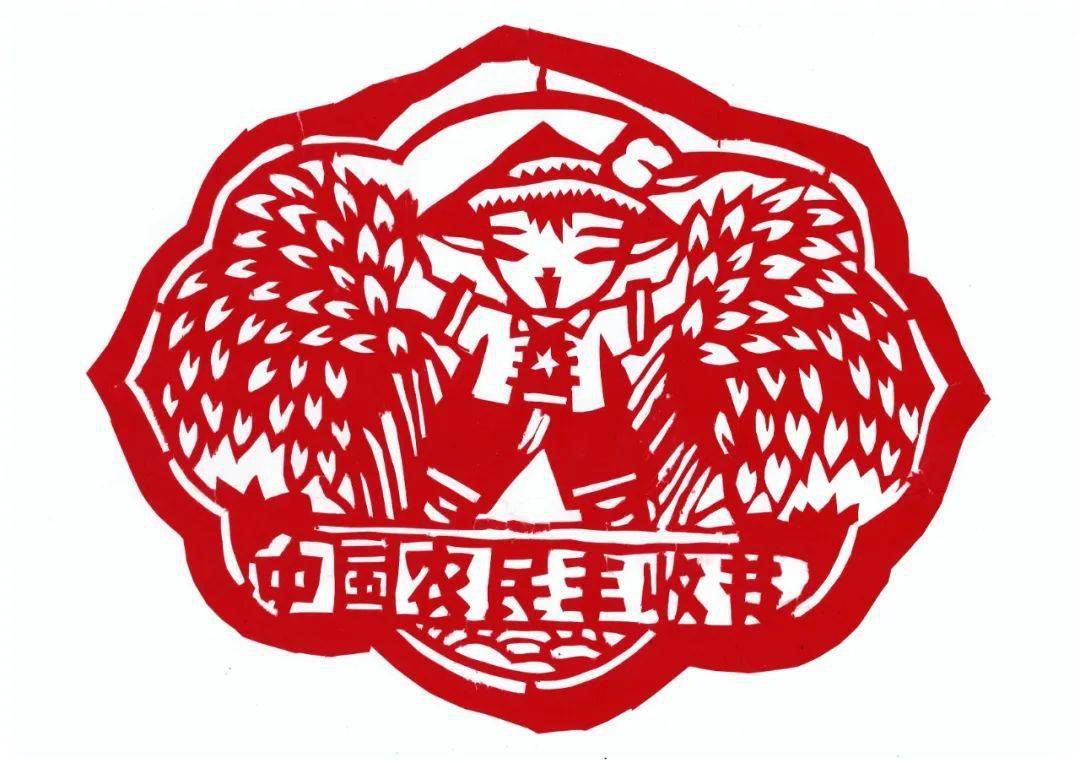 中国农民丰收节剪纸图片