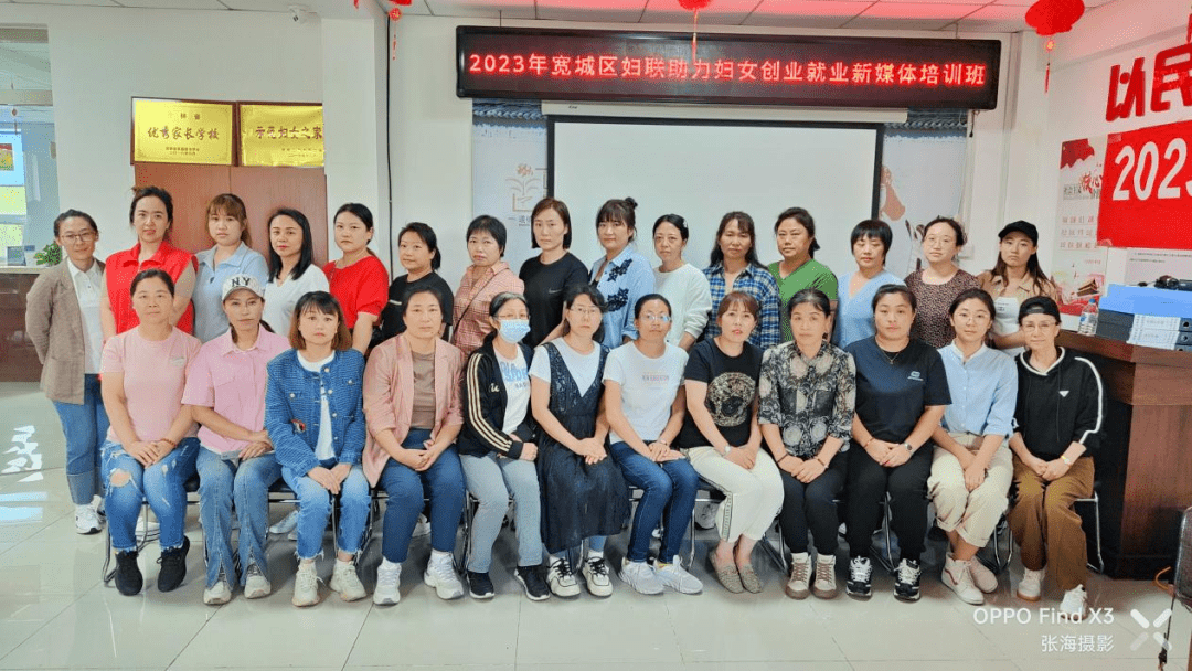 【创业就业"她"行动】宽城区妇联成功举办2023年新媒