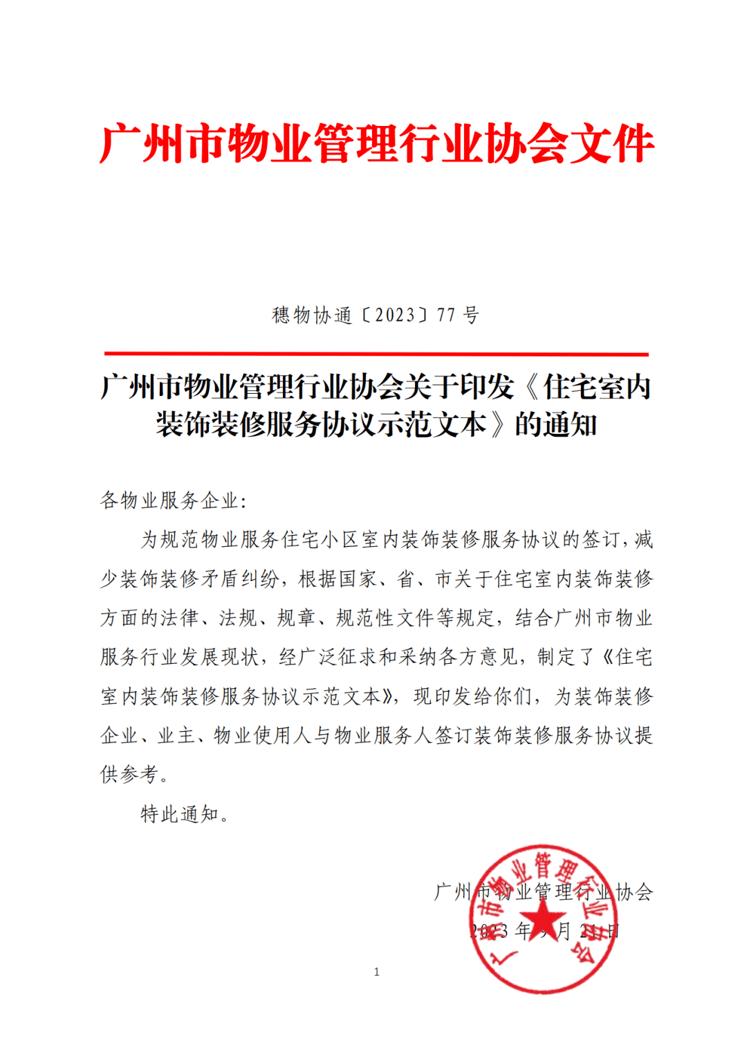 关于印发《住宅室内装饰装修服务协议示范文本》的通知_工作_物业