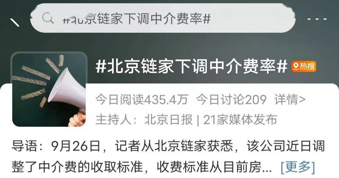 北京链家中介费率降至2% ,买卖双方各承担1%!500万元房子买家少支付8