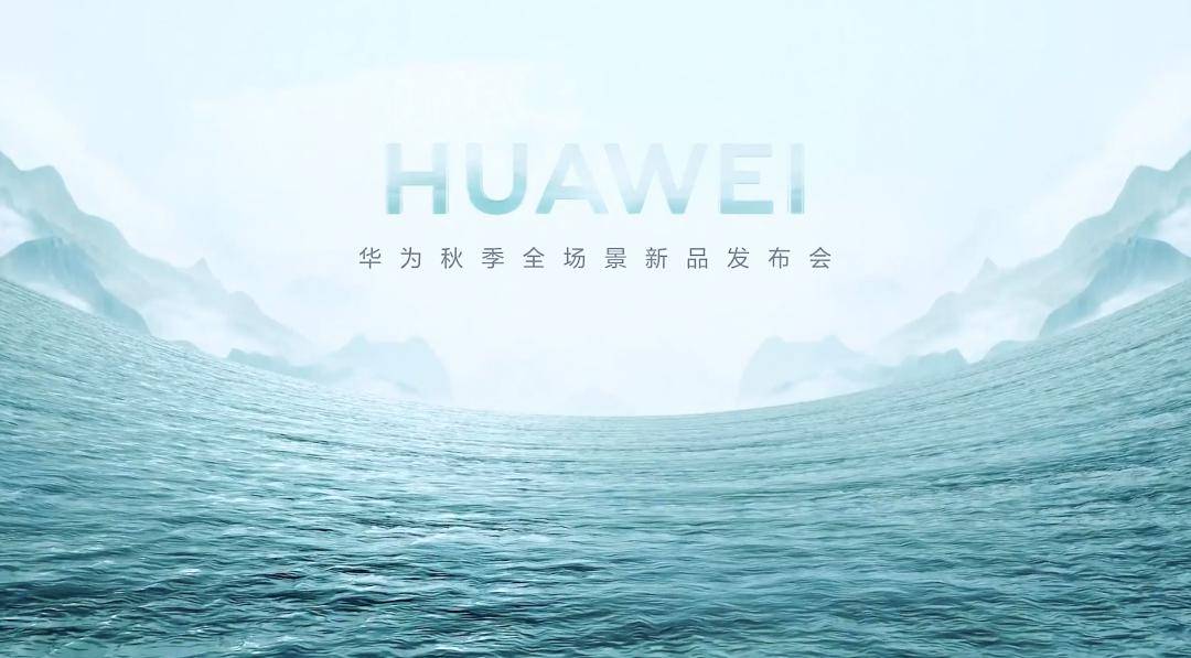 华为全场景发布会,突出一个"轻拢慢捻抹复挑,犹抱琵琶半遮面"_mate