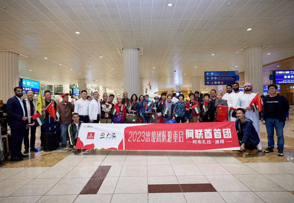 时隔三年 阿联酋红毯欢迎中国旅游团回归