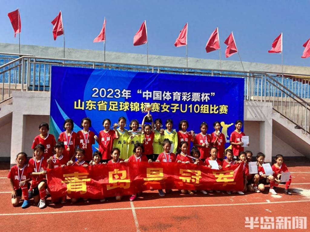 六个组别参赛拿下五个冠军！青岛足球扬威齐鲁大地 山东省 全国 来自