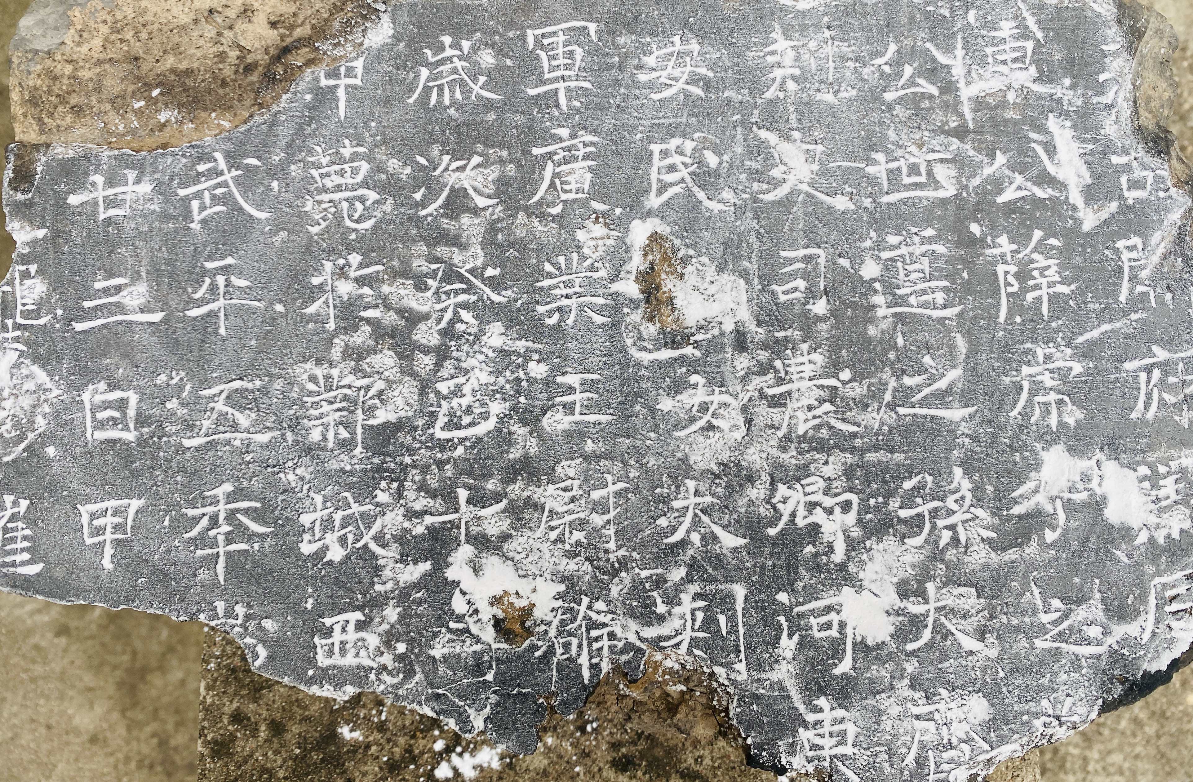 河北临西发现北齐武平年间砖式墓志铭 距今1449年