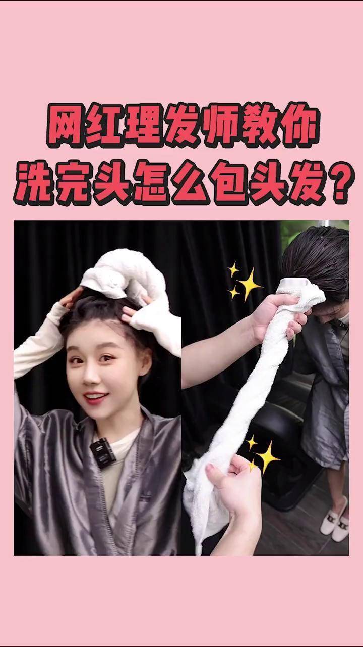 网红理发师教你,洗完头怎么包头发? 毛巾包头发