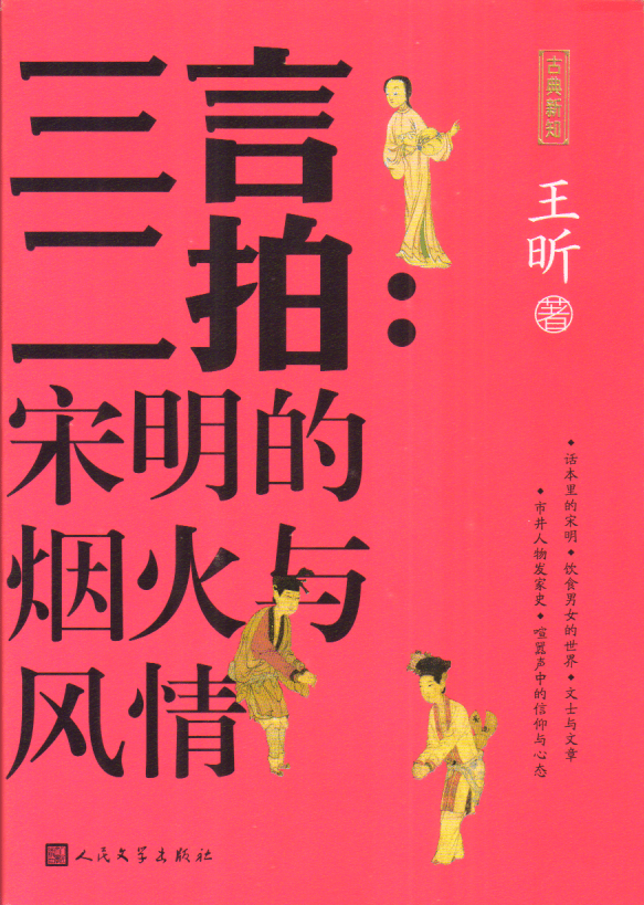 新书推介|王昕:《三言二拍:宋明的烟火与风情》_小说_话本_市井