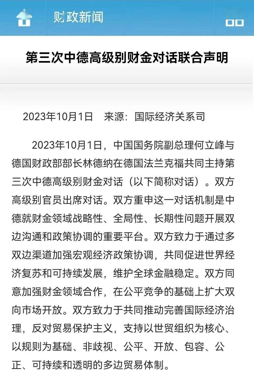 对话会后,中德发布了一份联合声明,双方在财金领域达成了25项合作共识