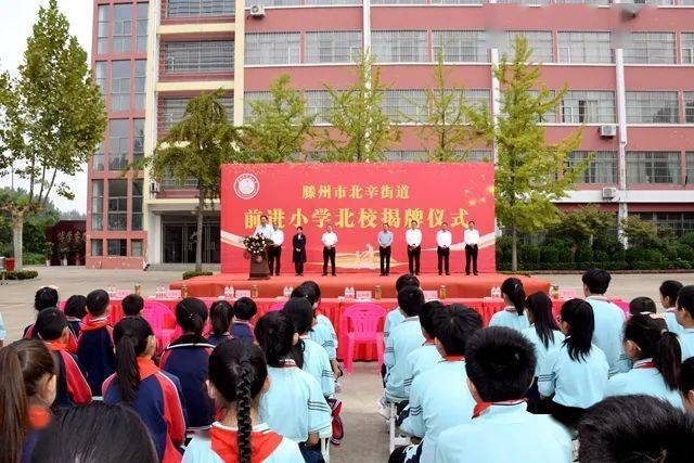 滕州北辛街道前进小学北校揭牌仪式隆重举行