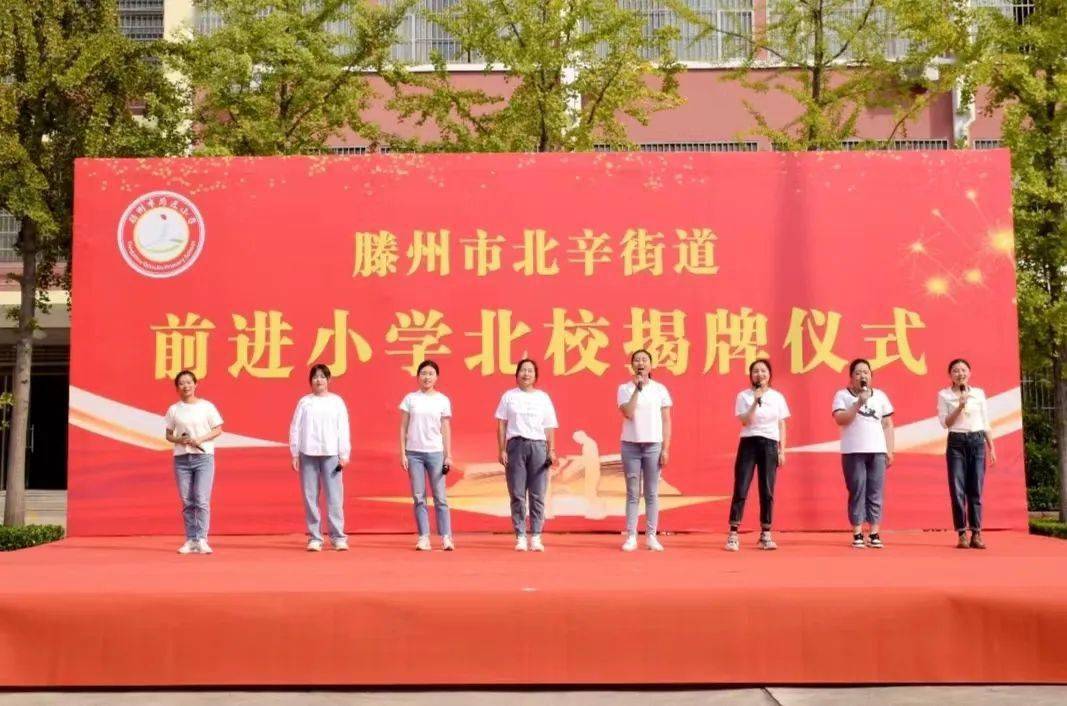 前进小学北校揭牌仪式——奋楫扬帆启新篇 前进育人奏强音