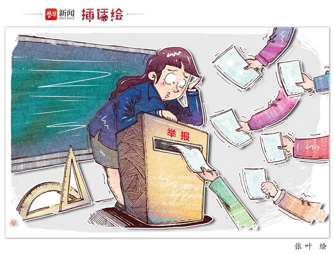 插话绘 | 老师不是“客服”,扩大化举报伤的是“师道尊严”_家长_理由_恶意