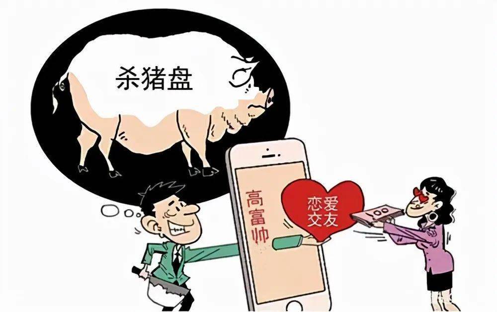 随笔||"杀猪盘"杀的是谁_骗子_刘涛_对方