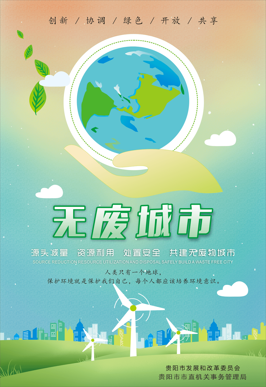 无废城市宣传海报